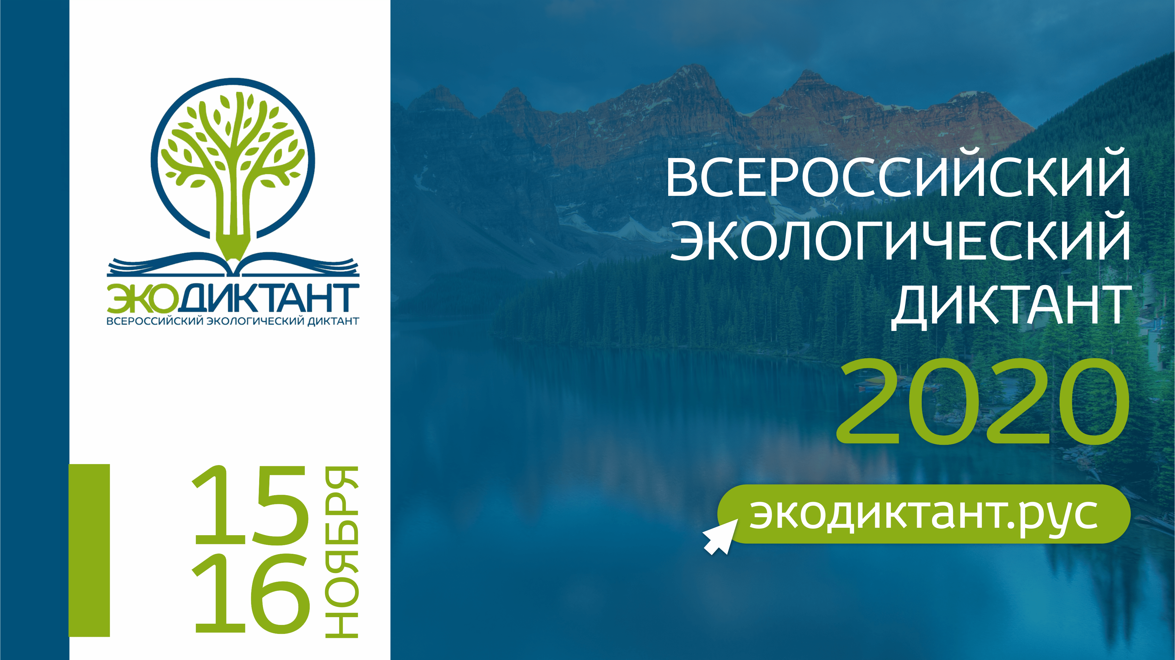 Экодиктант ру. Экодиктант 2022. Всероссийский экологический диктант. Всероссийски эклогоческий диктант. Всероссийский экологический диктант 2020.